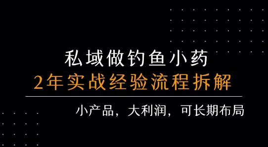 私域做钓鱼小药 每单利润3张+ 详细流程拆解-狄威团队