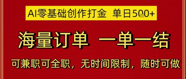 AI零基础创作打金，单日5张，海量订单，一单一结，可兼职可全职，无时间限制，随时可做【揭秘】-狄威团队