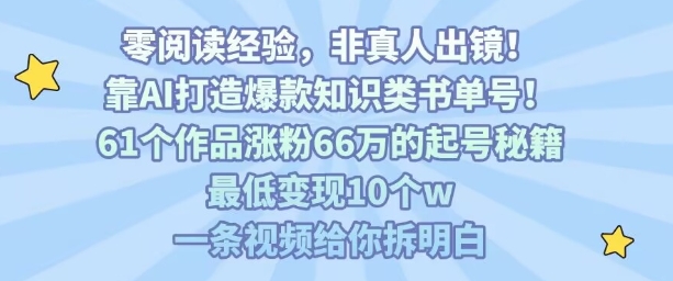 靠AI打造爆款知识类书单号，61个作品涨粉66w的起号秘籍，最低变现10个w，一条视频给你拆明白-狄威团队