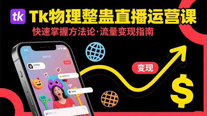 Tk物理整蛊直播跨境运营：快速掌握整蛊类直播的运营方法论，实现流量变现-狄威团队