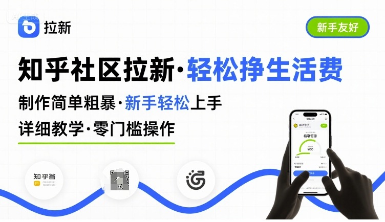 知乎社区拉新，制作简单粗暴，新手轻松上手，详细教学，轻松挣取生活费-狄威团队