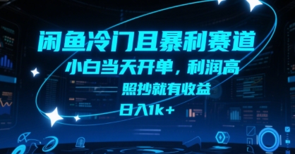 闲鱼冷门且暴利赛道，小白当天开单，利润高，照抄就有收益，日入1k+【揭秘】-狄威团队