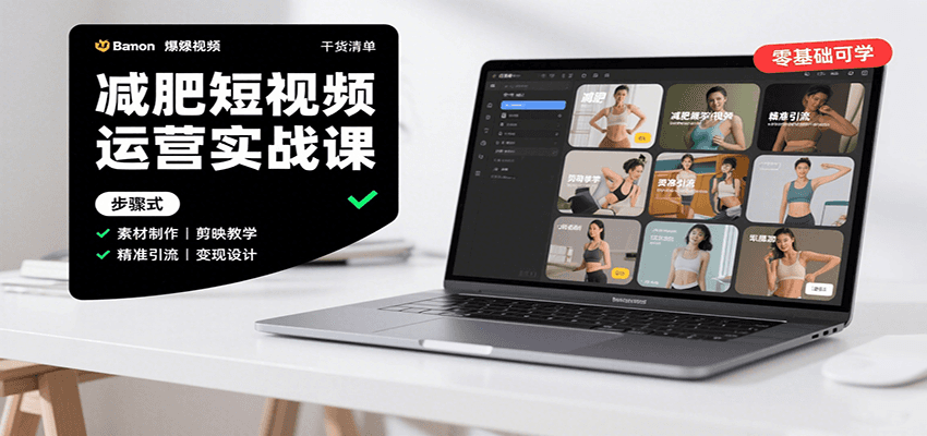 减肥短视频运营实战课：含素材制作、剪映教学，讲精准引流、变现设计与内容模板技巧-狄威团队
