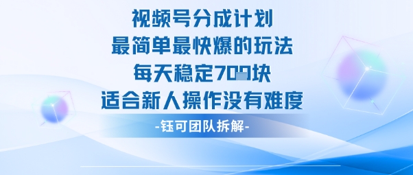 视频号分成计划最简单最快爆的玩法每天稳定7张适合新人操作没有难度-狄威团队
