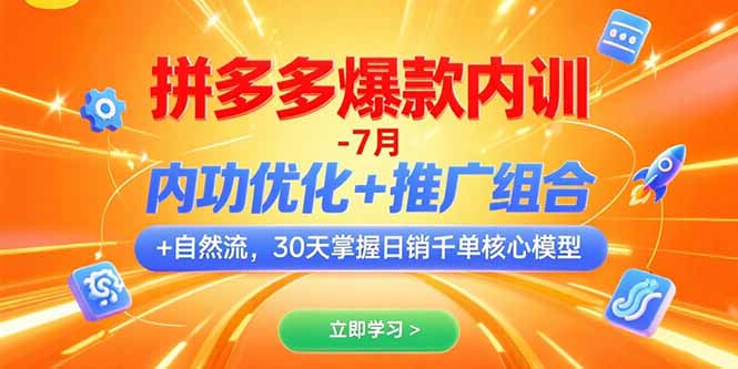 拼多多爆款内训-7月 内功优化+推广组合+自然流 30天掌握日销千单核心模型-狄威团队