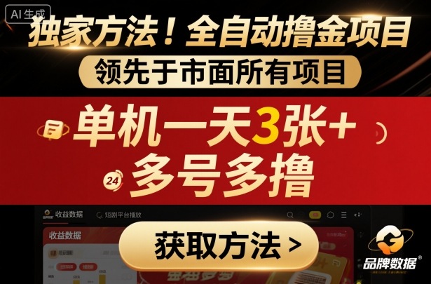 独家方法！最新短剧平台全自动撸金项目，领先于市面所有挂G项目，单机一天3张+，多号多撸【揭秘】-狄威团队