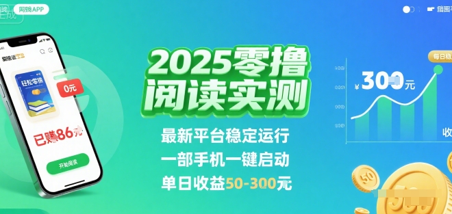 2025实测零撸阅读挂G：最新平台稳定运行，一部手机一键启动，单日收益 50-3张 【揭秘】-狄威团队