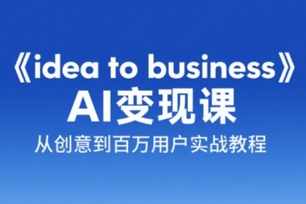 刘小排老师·《idea to business》AI变成变现课-狄威团队