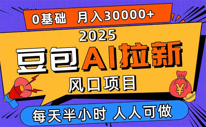 2025豆包AI拉新风口项目，0粉0基础月入3W+，新手小白轻松学会-狄威团队