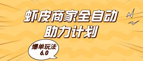 虾皮商家全自动助力计划，爆单玩法6.0.单机直接打爆收益【揭秘】-狄威团队