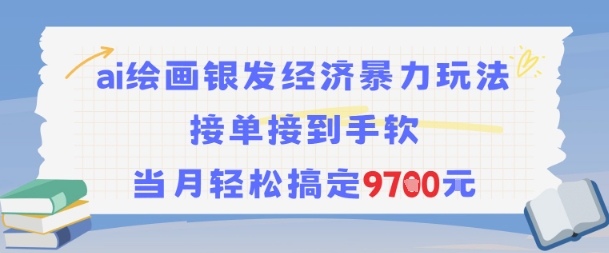 AI绘画银发经济暴力玩法，接单接到手软，当月轻松搞定9.7k-狄威团队
