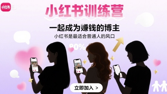 小红书训练营一起成为賺钱的博主，小红书是最适合普通人的风口-狄威团队