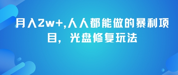 月入2w+，人人都能做的暴利项目，光盘修复玩法-狄威团队