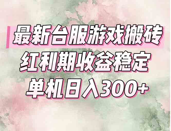 最新台服游戏搬砖，红利期收益高稳定，操作简单，小白闭眼入。-狄威团队