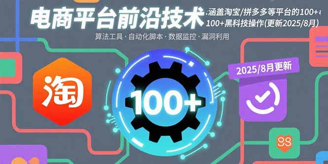 电商平台前沿技术：涵盖淘宝/拼多多等平台的100+黑科技操作(更新2025-8月-狄威团队