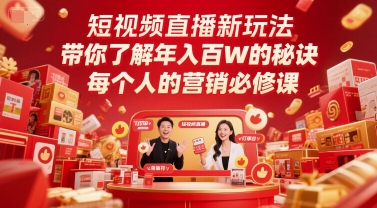 短视频直播新玩法，带你了解年入百W的秘诀，每个人的营销必修课-狄威团队