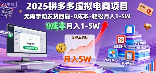 2025拼多多虚拟电商项目，无需手动发货回复，0成本，轻松月入1-5W【揭秘】-狄威团队