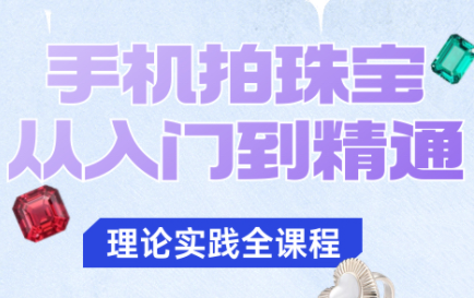 青柠老师·手机拍珠宝从入门到精通-狄威团队