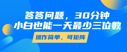 答答问题，30分钟，小白也能一天最少也有三位数，操作简单-狄威团队