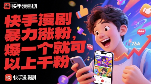 快手漫剧暴力涨粉，爆一个就可以上千粉-狄威团队