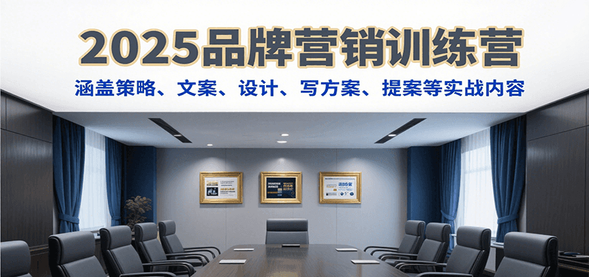 2025品牌营销训练营，涵盖策略、文案、设计、写方案、提案等实战内容-狄威团队