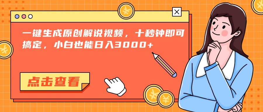 一键生成原创解说视频，十秒钟即可搞定，小白也能日入3000+-狄威团队