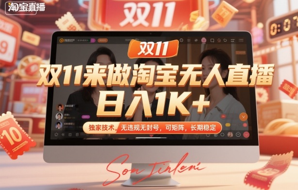 双11来做淘宝无人直播，日入1K+，独家技术，无违规无封号，可矩阵，长期稳定【揭秘】-狄威团队