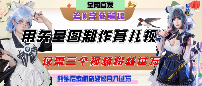 用矢量图制作育儿知识，条条爆款，每条点赞破万，实操仅需10分钟，卖育儿资料轻松月入过1W-狄威团队