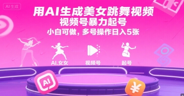 用AI生成美女跳舞视频，视频号暴力起号，小白可做，多号操作日入5张-狄威团队