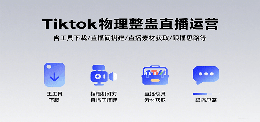 Tiktok物理整蛊直播运营，包含工具下载/直播间搭建/直播素材获取/跟播思路等-狄威团队