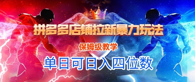 悟空直搜拼多多店铺拉新暴力玩法，保姆级教学，单日可入四位数-狄威团队