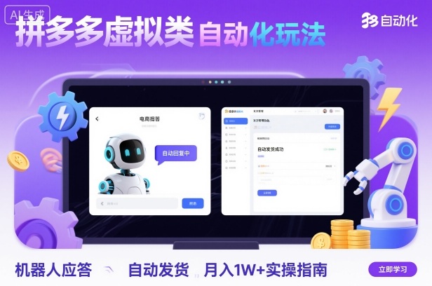 拼多多虚拟类目自动化玩法：机器人应答+自动发货，月入1W+实操指南-狄威团队