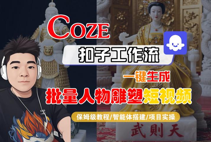 Coze扣子工作流一键生成批量人物雕塑短视频，保姆级教程-智能体搭建-项目实操-狄威团队