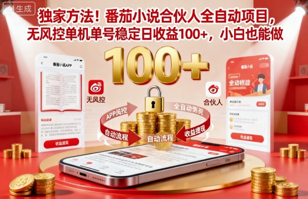 独家方法！番茄小说合伙人全自动挂G项目，无风控单机单号稳定日收益100+，小白也能做【揭秘】-狄威团队