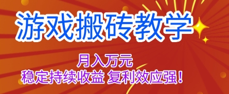 游戏搬砖教学，月入1W+，稳定持续收益，复利效应强【揭秘】-狄威团队