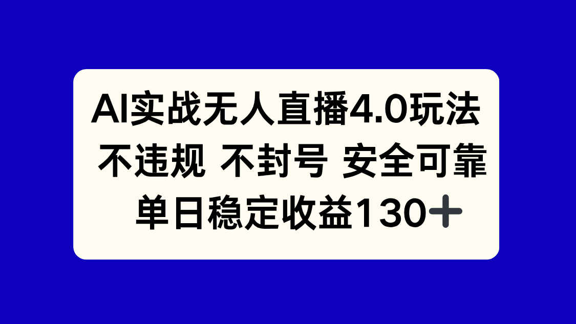 AI实战无人直播4.0玩法， 不违规不封号，单日稳定收益130+-狄威团队