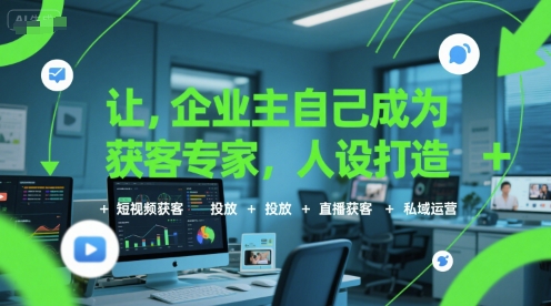 让企业主自己成为获客专家，人设打造+短视频获客+投放+直播获客+私域运营-狄威团队