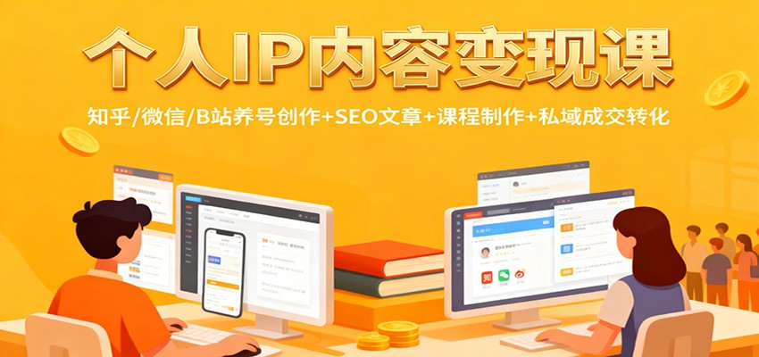 个人IP内容变现课：知乎/微信/B站养号创作+SEO文章+课程制作+私域成交转化-狄威团队