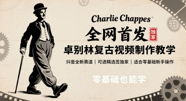全网首发，卓别林复古视频制作教学，抖音全新赛道，可以进精选签独家，适合零基础新手操作-狄威团队