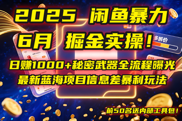 2025闲鱼暴力掘金实操！日赚1000+秘密武器全流程曝光，最新蓝海项目信…-狄威团队