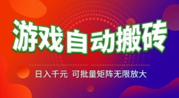 游戏全自动搬砖项目，日入1k+ ，​真正的长久稳定项目，可批量矩阵无限放大【揭秘】-狄威团队