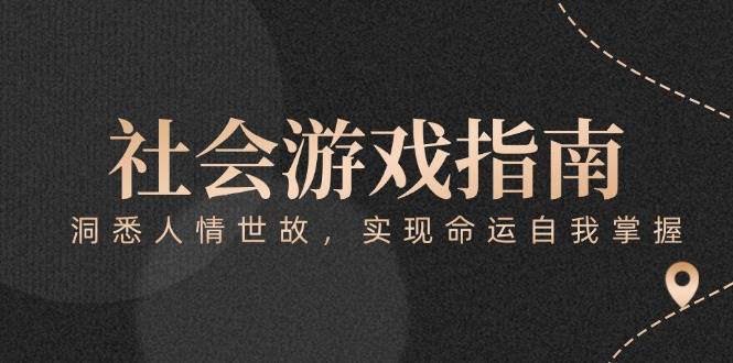 付费文章《社会游戏指南：洞悉人情世故，实现命运自我掌握》-狄威团队