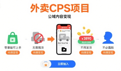 外卖CPS项目，公域内容变现，零基础可上手，无需囤货、不用发货、不必露脸、纯佣变现-狄威团队