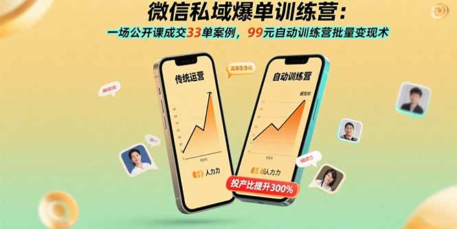 微信私域爆单训练营：一场公开课成交33单案例，99元自动训练营批量变现术-狄威团队