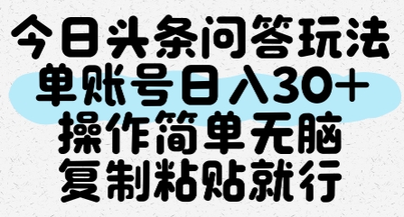 今日头条问答玩法，单账号日入30+，操作简单无脑复制粘贴就行-狄威团队