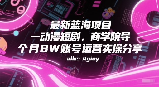 最新蓝海项目动漫短剧，商学院导师单抖音号一个月8W账号运营实操分享-狄威团队