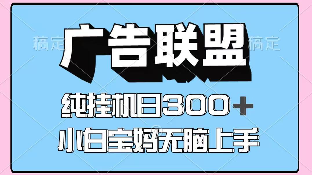 百度广告联盟挂机项目，单账号单日300+，可矩阵多开，无脑操作长期稳定-狄威团队