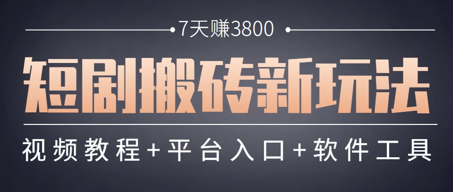 短剧搬砖新玩法，软件批量二创剪辑，7天赚了3800，赶紧做起来【附软件】-狄威团队