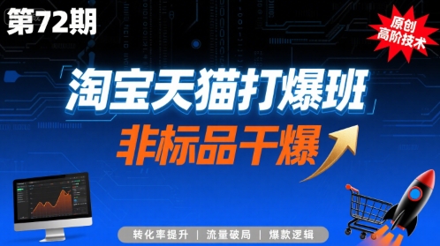 淘宝天猫打爆班原创高阶技术第72期，非标品干爆-狄威团队
