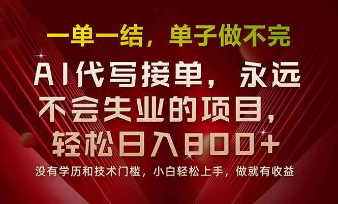 一单一结，做就有钱，多劳多得，单子多到做不完，每天一小时，日入800+-狄威团队